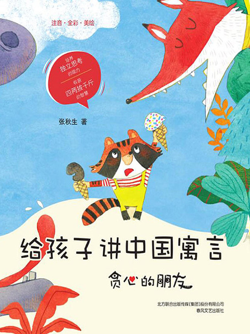 Title details for 给孩子讲中国寓言 by 张秋生 - Available